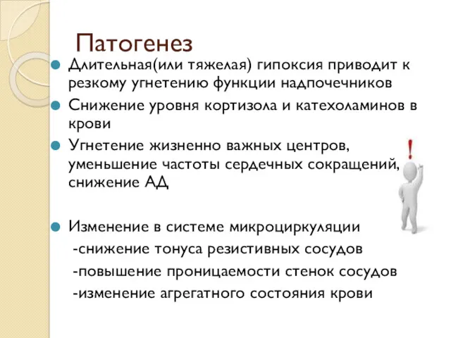 Патогенез Длительная(или тяжелая) гипоксия приводит к резкому угнетению функции надпочечников