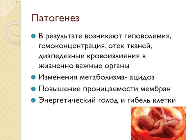 Патогенез В результате возникают гиповолемия, гемоконцентрация, отек тканей, диапедезные кровоизлияния