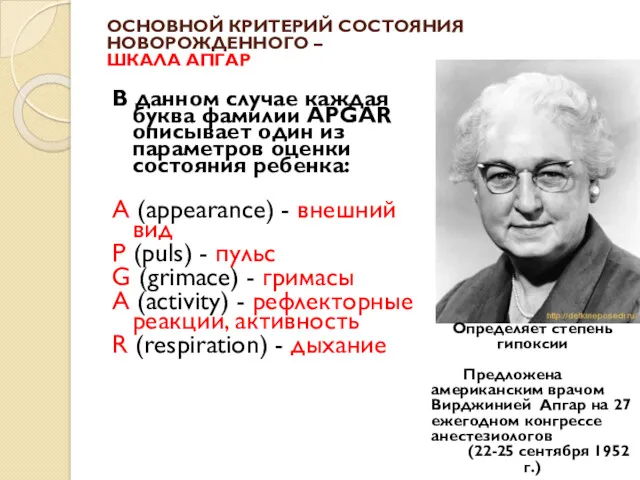 ОСНОВНОЙ КРИТЕРИЙ СОСТОЯНИЯ НОВОРОЖДЕННОГО – ШКАЛА АПГАР В данном случае