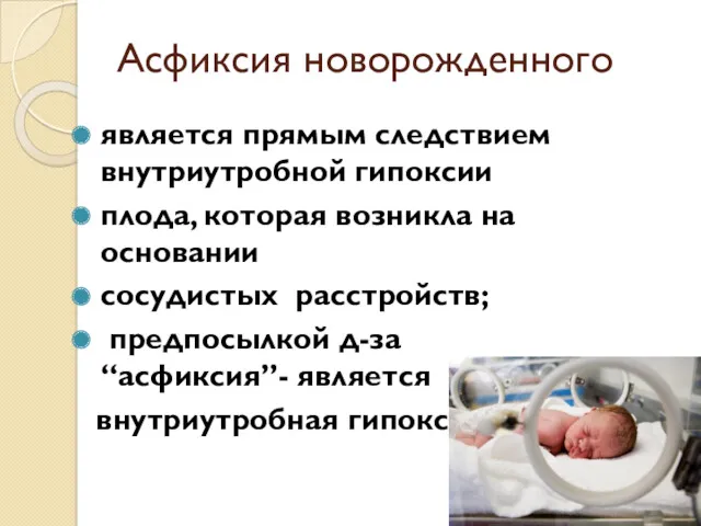 Асфиксия новорожденного является прямым следствием внутриутробной гипоксии плода, которая возникла