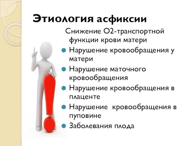 Этиология асфиксии Снижение О2-транспортной функции крови матери Нарушение кровообращения у