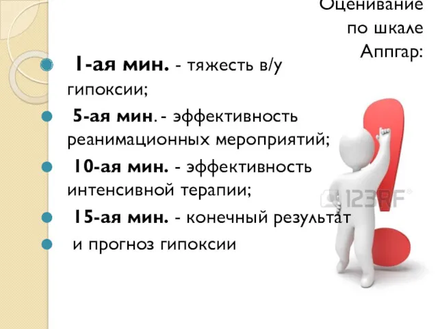 Оценивание по шкале Аппгар: 1-ая мин. - тяжесть в/у гипоксии;