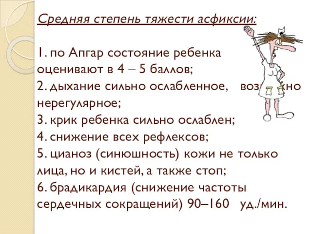 Средняя степень тяжести асфиксии: 1. по Апгар состояние ребенка оценивают