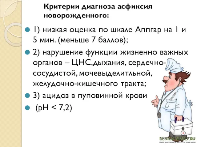 Критерии диагноза асфиксия новорожденного: 1) низкая оценка по шкале Аппгар