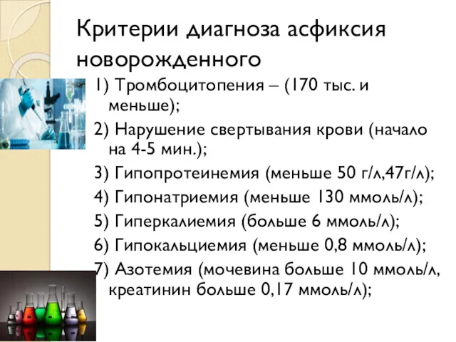 Критерии диагноза асфиксия новорожденного 1) Тромбоцитопения – (170 тыс. и