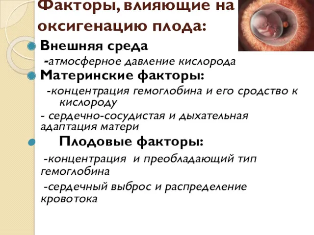 Факторы, влияющие на оксигенацию плода: Внешняя среда -атмосферное давление кислорода