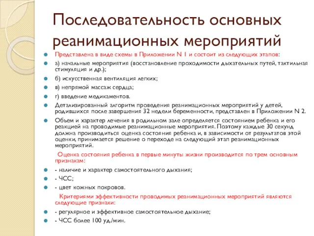 Последовательность основных реанимационных мероприятий Представлена в виде схемы в Приложении