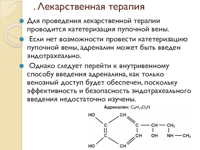 . Лекарственная терапия Для проведения лекарственной терапии проводится катетеризация пупочной