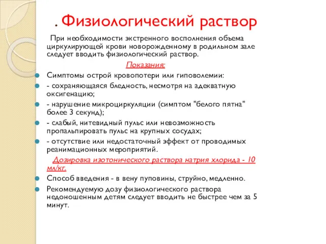 . Физиологический раствор При необходимости экстренного восполнения объема циркулирующей крови