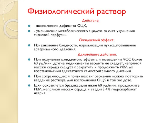 Физиологический раствор Действие: - восполнение дефицита ОЦК, - уменьшение метаболического