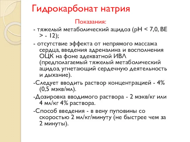 Гидрокарбонат натрия Показания: - тяжелый метаболический ацидоз (pH - 12);