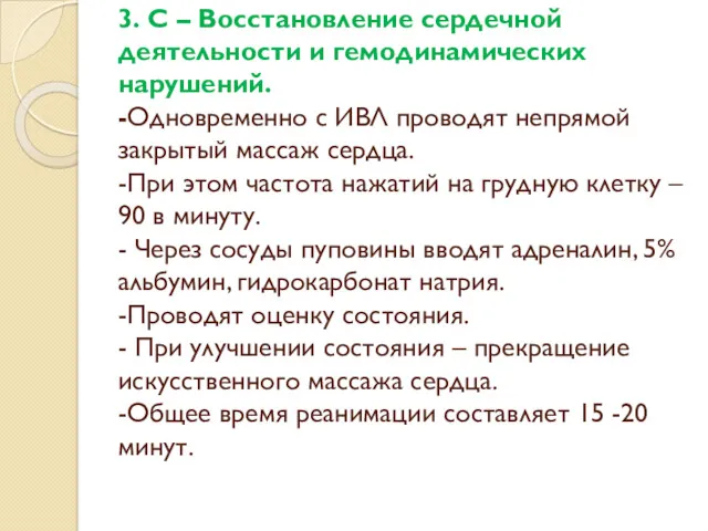 3. C – Восстановление сердечной деятельности и гемодинамических нарушений. -Одновременно