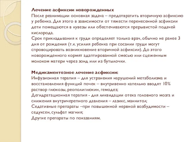 Лечение асфиксии новорожденных После реанимации основная задача – предотвратить вторичную