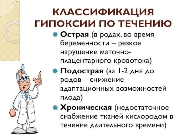 КЛАССИФИКАЦИЯ ГИПОКСИИ ПО ТЕЧЕНИЮ Острая (в родах, во время беременности