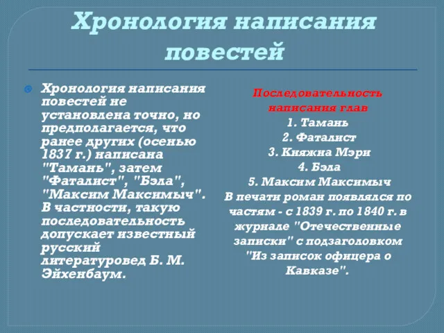 Хронология написания повестей Хронология написания повестей не установлена точно, но