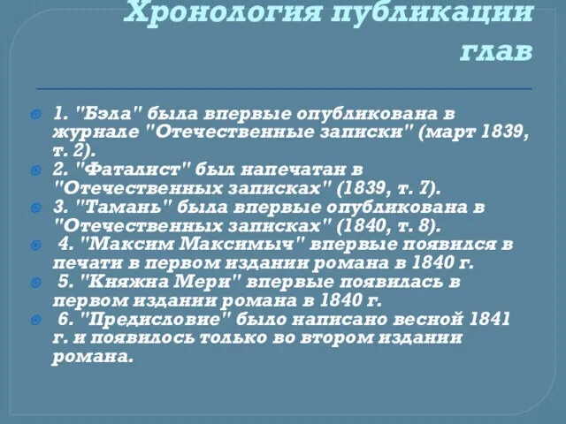 Хронология публикации глав 1. "Бэла" была впервые опубликована в журнале