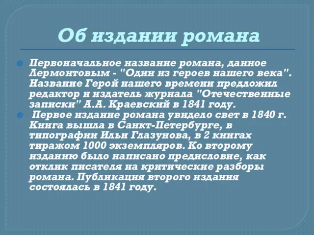 Об издании романа Первоначальное название романа, данное Лермонтовым - "Один