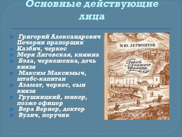 Основные действующие лица Григорий Александрович Печорин прапорщик Казбич, черкес Мери