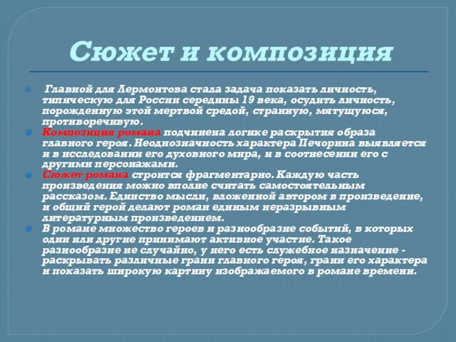 Сюжет и композиция Главной для Лермонтова стала задача показать личность,