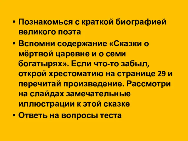 Познакомься с краткой биографией великого поэта Вспомни содержание «Сказки о