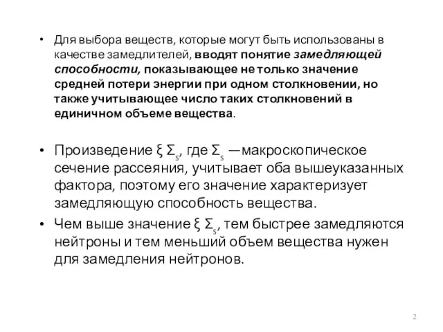 Для выбора веществ, которые могут быть использованы в качестве замедлителей,