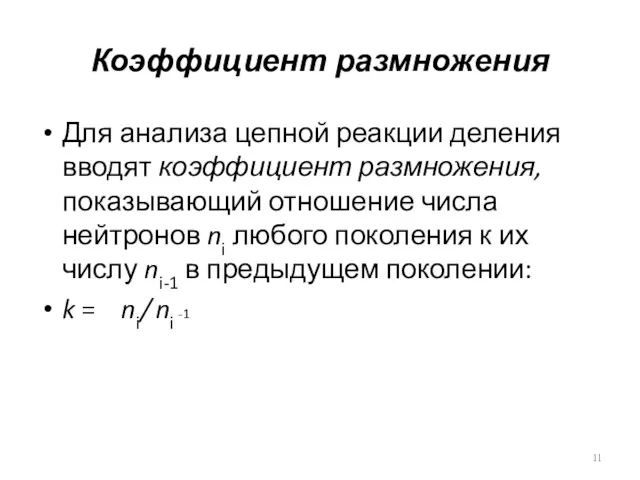 Коэффициент размножения Для анализа цепной реакции деления вводят коэффициент размножения,