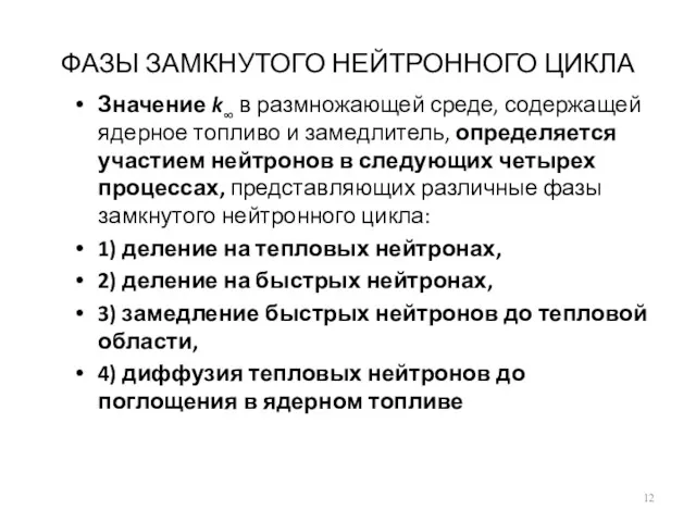 ФАЗЫ ЗАМКНУТОГО НЕЙТРОННОГО ЦИКЛА Значение k∞ в размножающей среде, содержащей