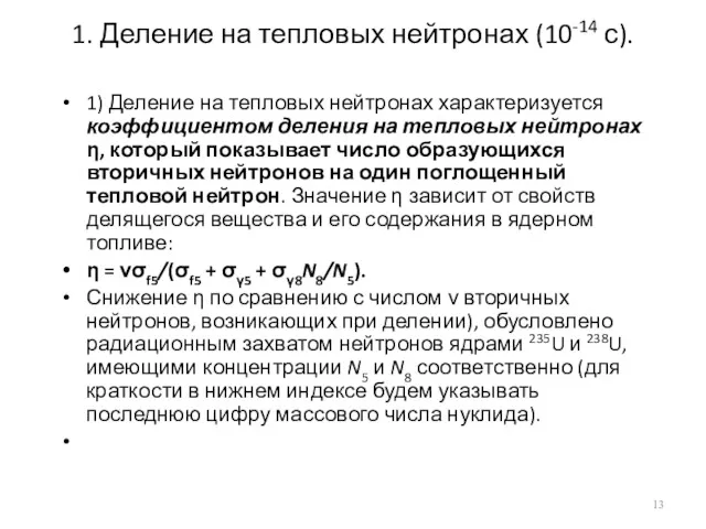 1. Деление на тепловых нейтронах (10-14 с). 1) Деление на