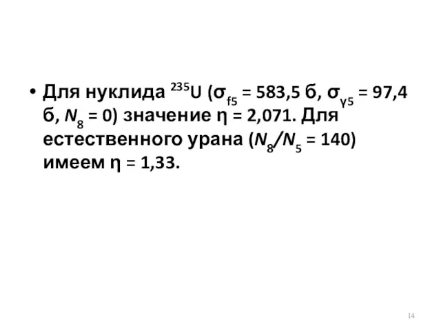 Для нуклида 235U (σf5 = 583,5 б, σγ5 = 97,4б,