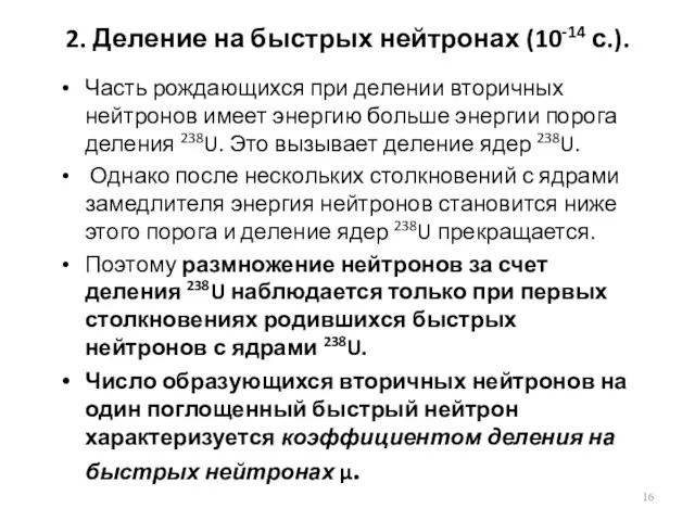 2. Деление на быстрых нейтронах (10-14 с.). Часть рождающихся при