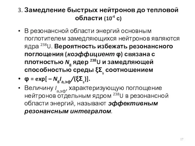 3. Замедление быстрых нейтронов до тепловой области (10-4 с) В