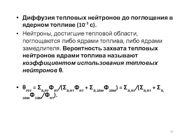 Диффузия тепловых нейтронов до поглощения в ядерном топливе (10-3 с).