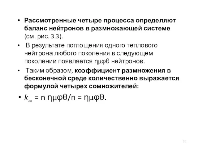 Рассмотренные четыре процесса определяют баланс нейтронов в размножающей системе (см.