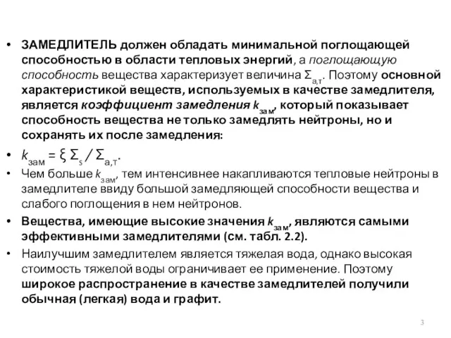 ЗАМЕДЛИТЕЛЬ должен обладать минимальной поглощающей способностью в области тепловых энергий,