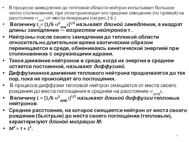 В процессе замедления до тепловой области нейтрон испытывает большое число