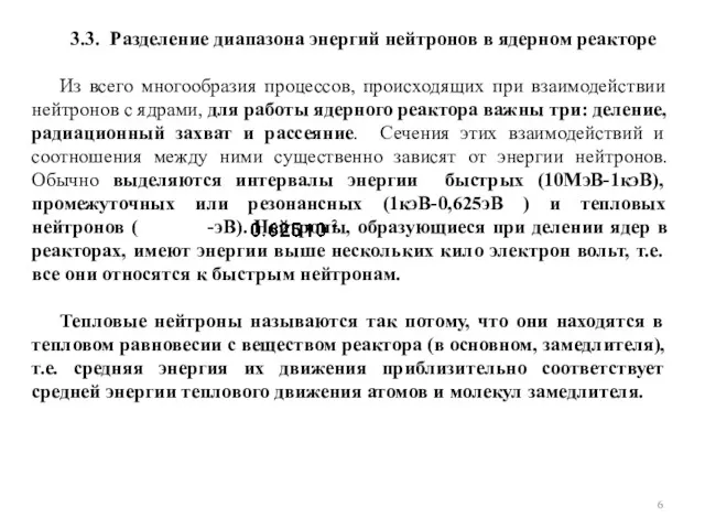 3.3. Разделение диапазона энергий нейтронов в ядерном реакторе Из всего