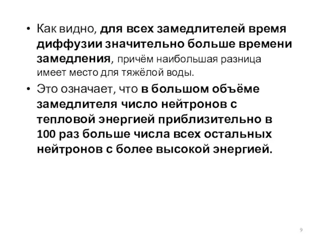 Как видно, для всех замедлителей время диффузии значительно больше времени