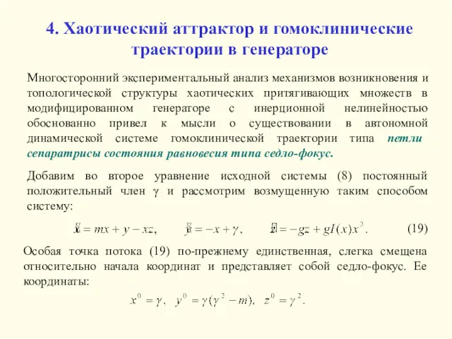 4. Хаотический аттрактор и гомоклинические траектории в генераторе Многосторонний экспериментальный