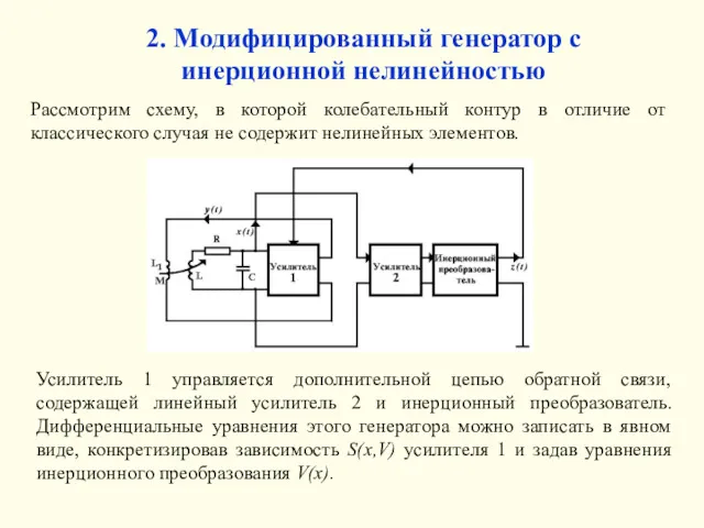 2. Модифицированный генератор с инерционной нелинейностью Рассмотрим схему, в которой