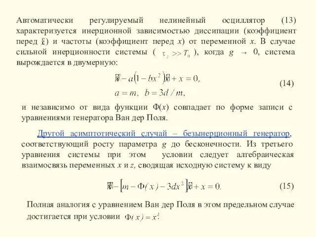 Автоматически регулируемый нелинейный осциллятор (13) характеризуется инерционной зависимостью диссипации (коэффициент