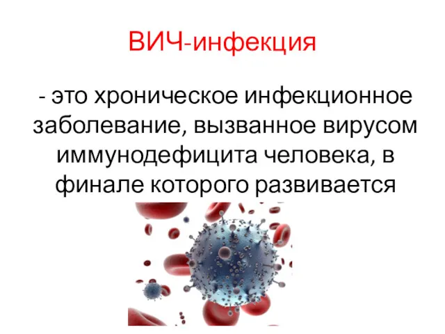 ВИЧ-инфекция - это хроническое инфекционное заболевание, вызванное вирусом иммунодефицита человека, в финале которого развивается СПИД