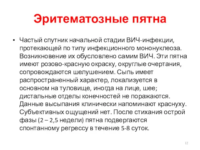 Эритематозные пятна Частый спутник начальной стадии ВИЧ-инфекции, протекающей по типу