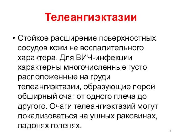 Телеангиэктазии Стойкое расширение поверхностных сосудов кожи не воспалительного характера. Для