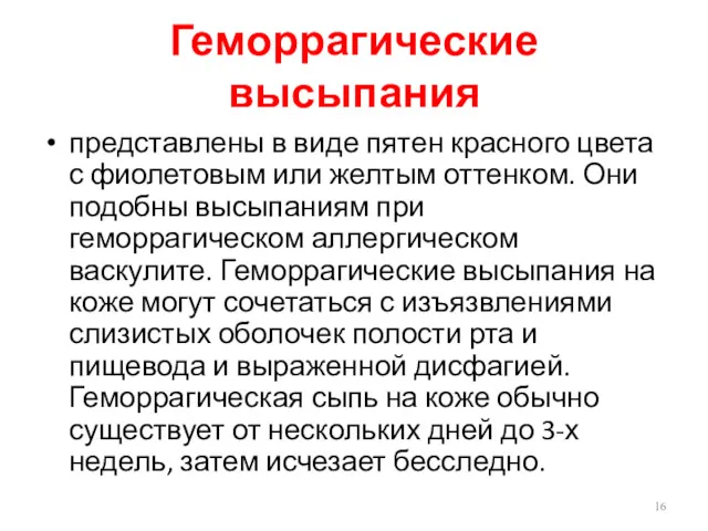 Геморрагические высыпания представлены в виде пятен красного цвета с фиолетовым