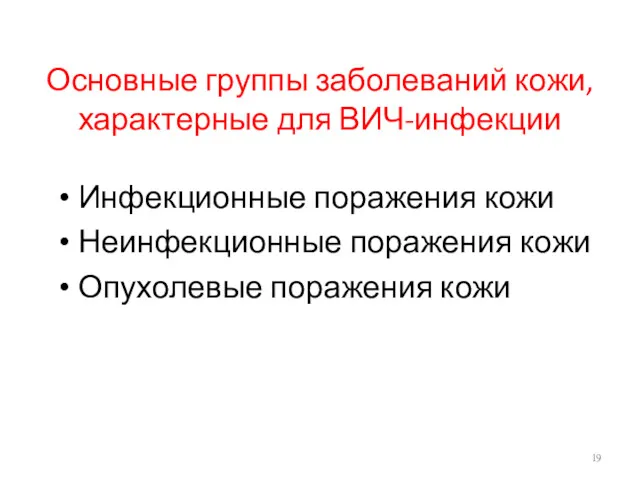 Основные группы заболеваний кожи, характерные для ВИЧ-инфекции Инфекционные поражения кожи Неинфекционные поражения кожи Опухолевые поражения кожи