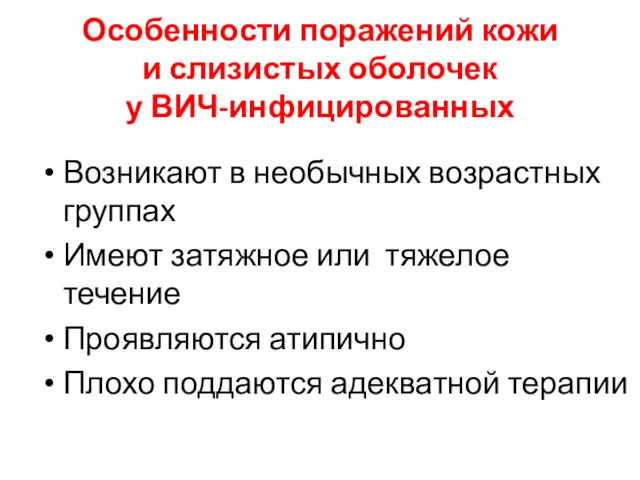 Особенности поражений кожи и слизистых оболочек у ВИЧ-инфицированных Возникают в