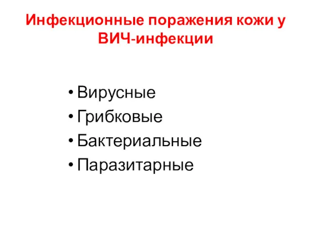 Инфекционные поражения кожи у ВИЧ-инфекции Вирусные Грибковые Бактериальные Паразитарные