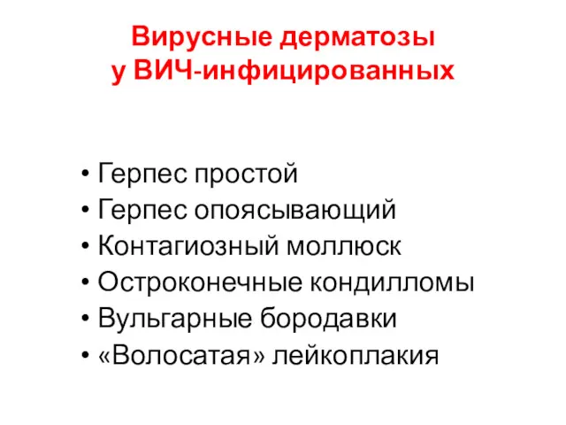 Вирусные дерматозы у ВИЧ-инфицированных Герпес простой Герпес опоясывающий Контагиозный моллюск Остроконечные кондилломы Вульгарные бородавки «Волосатая» лейкоплакия