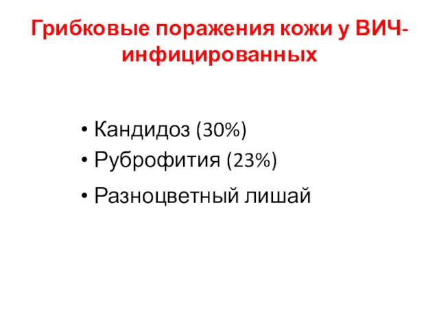 Грибковые поражения кожи у ВИЧ-инфицированных Кандидоз (30%) Руброфития (23%) Разноцветный лишай