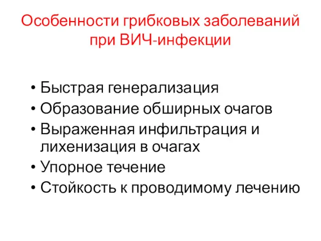 Особенности грибковых заболеваний при ВИЧ-инфекции Быстрая генерализация Образование обширных очагов